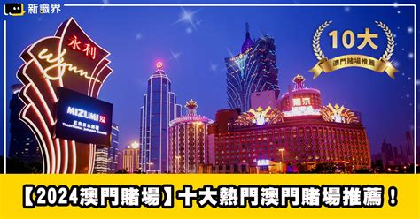 賭場 澳門|澳門賭場2024｜10大最受歡迎澳門賭場介紹附交通地圖、籌碼下